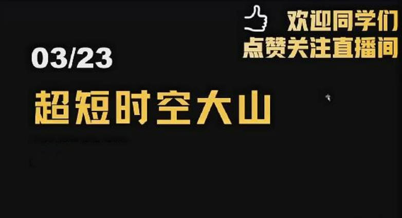 「超短时空大山」2024年超时空的大山视频公开课 视频课程