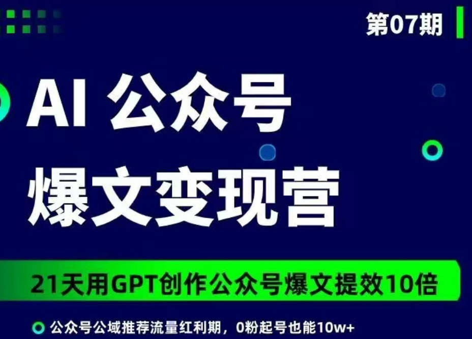 台风AI公众号爆文变现营07期，21天用GPT创作爆文提效10倍