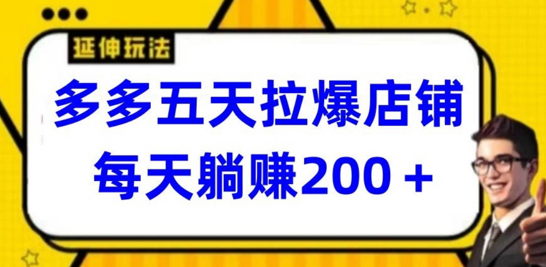 多多五天拉爆店铺，每天躺赚200+