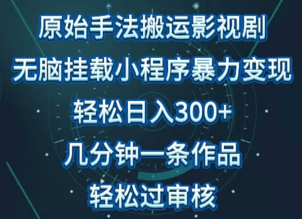 原始手法影视搬运，无脑搬运影视剧，单日收入300+，操作简单，几分钟生成一条视频，轻松过审核