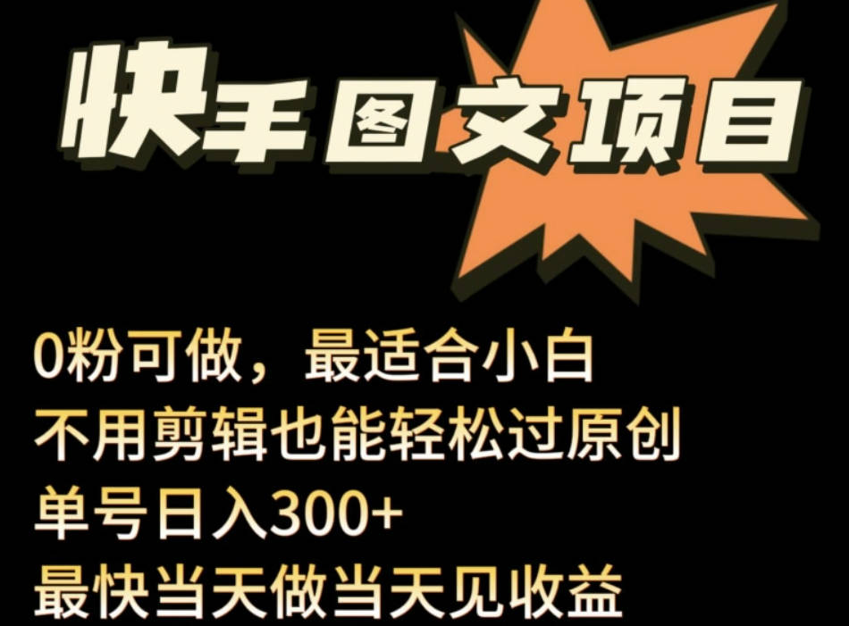 24年最新快手图文带货项目，零粉可做，不用剪辑轻松过原创单号轻松日入300+