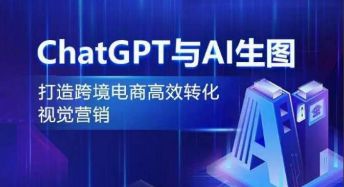 ChatGPT与AI生图，打造跨境电商高效转化视觉营销