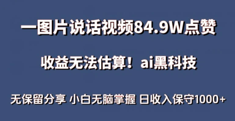 一图片说话视频84.9W点赞，收益无法估算，ai赛道蓝海项目，小白无脑掌握日收入保守1000+