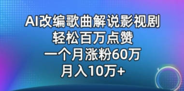 AI改编歌曲解说影视剧，唱一个火一个，单月涨粉60万，轻松月入10万【揭秘】