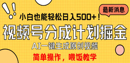 玩转视频号分成计划，一键制作AI原创视频掘金，单号轻松日入500+小白也…