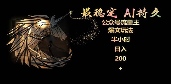 最稳定版公众号流量主AI持久爆文玩法 小白轻松掌握 2个月实测半小时日入200