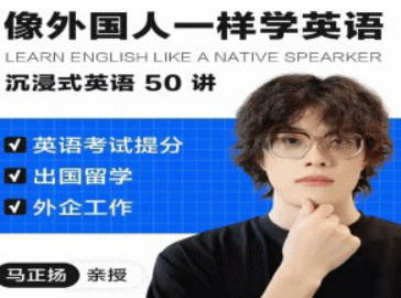 像外国人一样学英语｜沉浸式英语50讲 _ 马正扬Ma