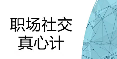 【职场社交真心计】修炼职场社交情商 坐上晋升快车