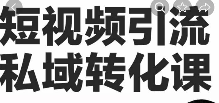 波波来了短视频引流私域转化课，短视频精准引流私域，在私域高效转化