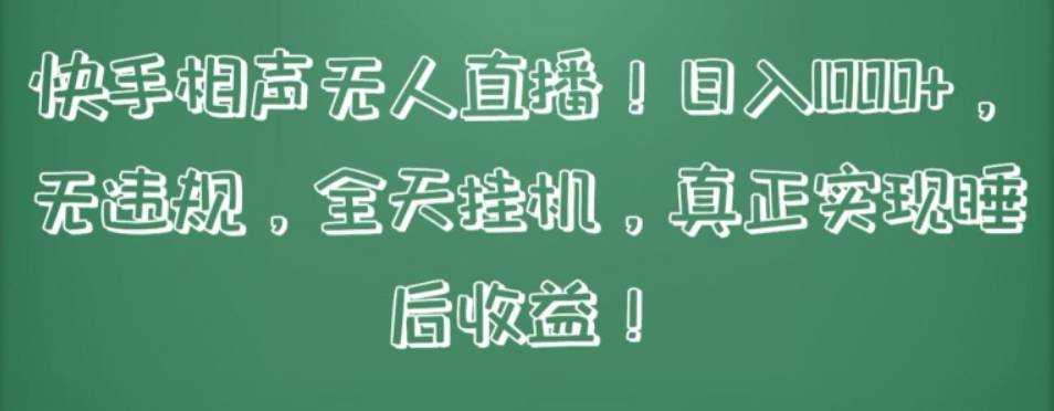 快手相声无人直播，日入1000+，无违规，全天挂机，真正实现睡后收益