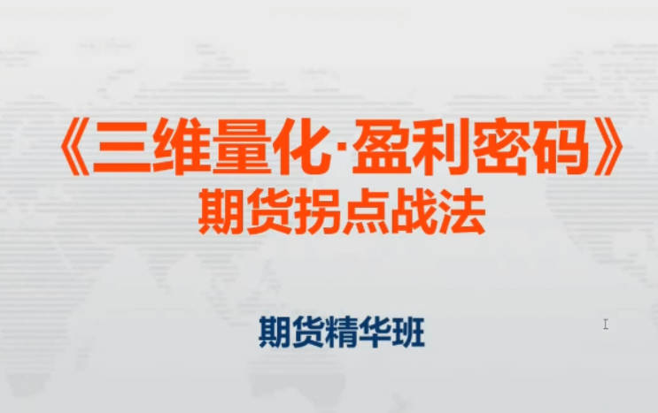 邓波2023年8月 三维量化 期货拐点战法期货精华班第9期