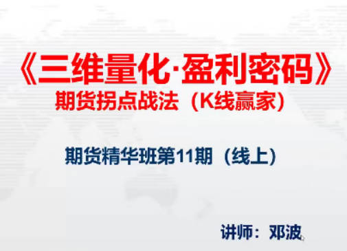 邓波2023年10月 三维量化 K线赢家期货精华班第11期