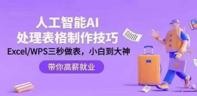 人工智能-AI处理表格制作技巧：ExcelWPS三秒做表，大神到小白