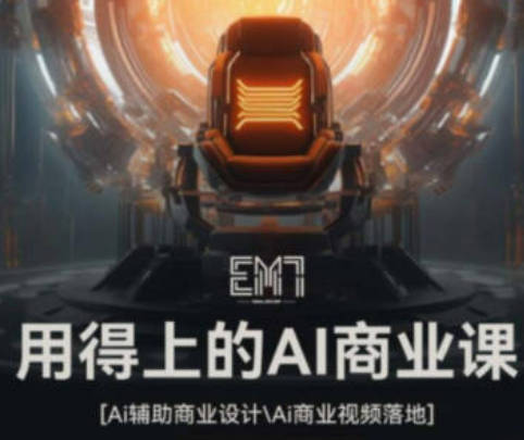 EM7用得上的AI商业课2023