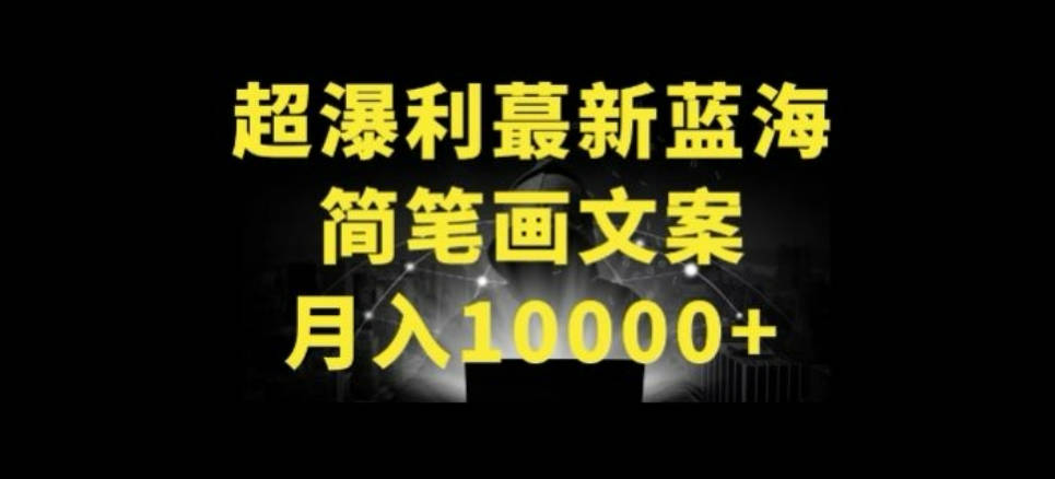 超暴利最新蓝海简笔画配加文案 月入10000+【揭秘】