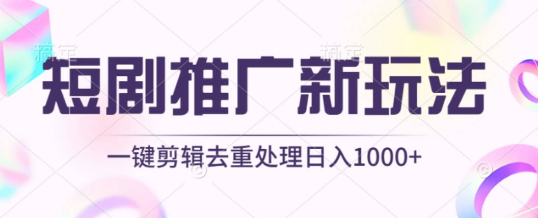 短剧推广新玩法，不剪辑，工具助力一键过原创，日入1000+【揭秘】