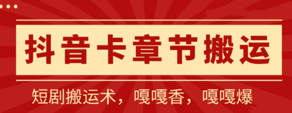 抖音卡章节搬运：短剧搬运术，百分百过抖，一比一搬运，只能安卓【揭秘】