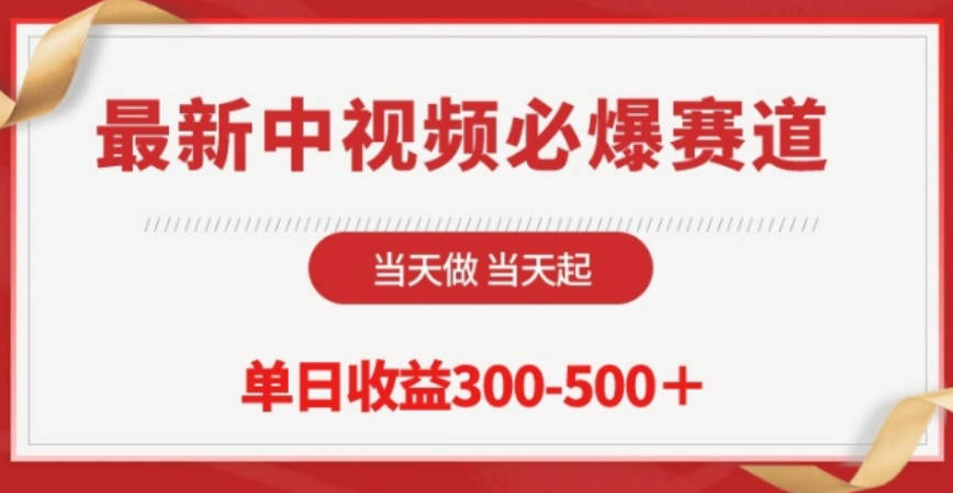 最新中视频必爆赛道，当天做当天起，单日收益300-500+