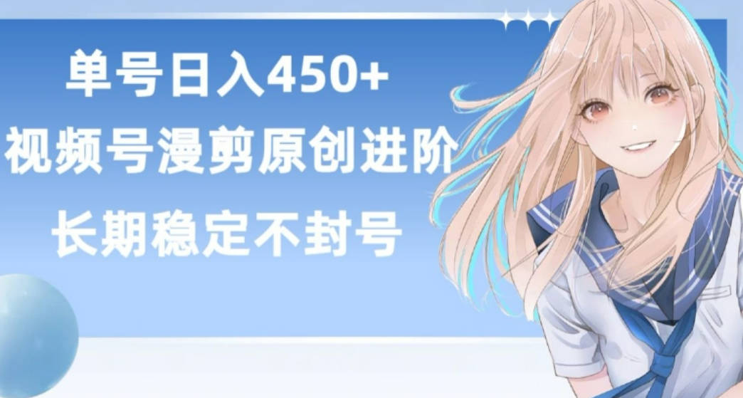 单号日赚450+，视频号原创漫剪进阶版，长久稳定，而且具有睡后收益