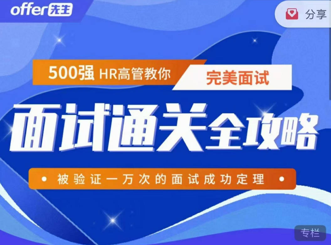 《面试通关全攻略》 500强HR高管教你完美面试