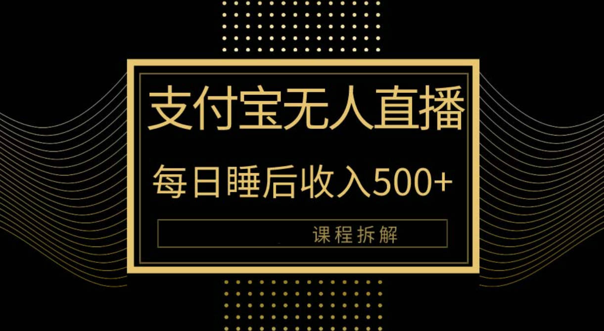 支付宝无人直播新玩法大曝光！日入500+，教程拆解！