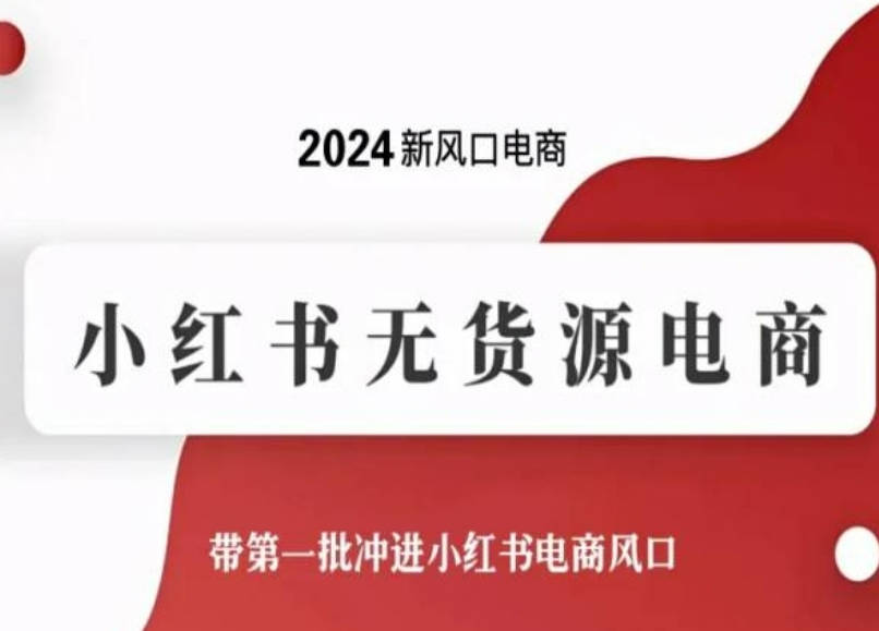 2024新风口电商，小红书无货源电商，带第一批冲进小红书电商风口