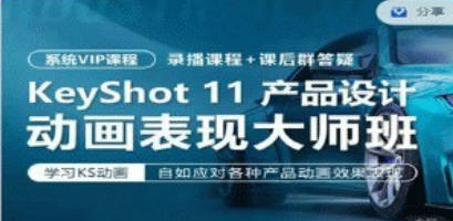 KeyShot11产品设计动画表现班