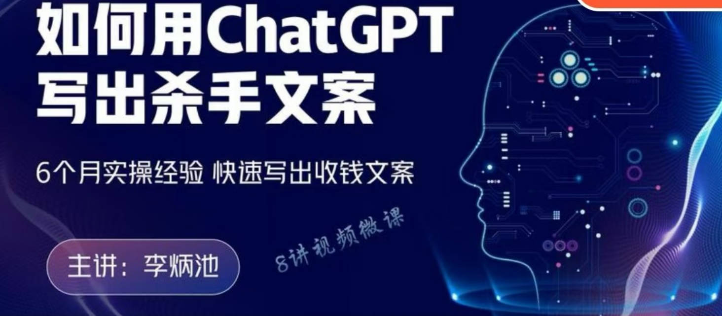 李炳池如何用ChatGPT写出杀手文案，6个月实操经验，快速写出收钱文案