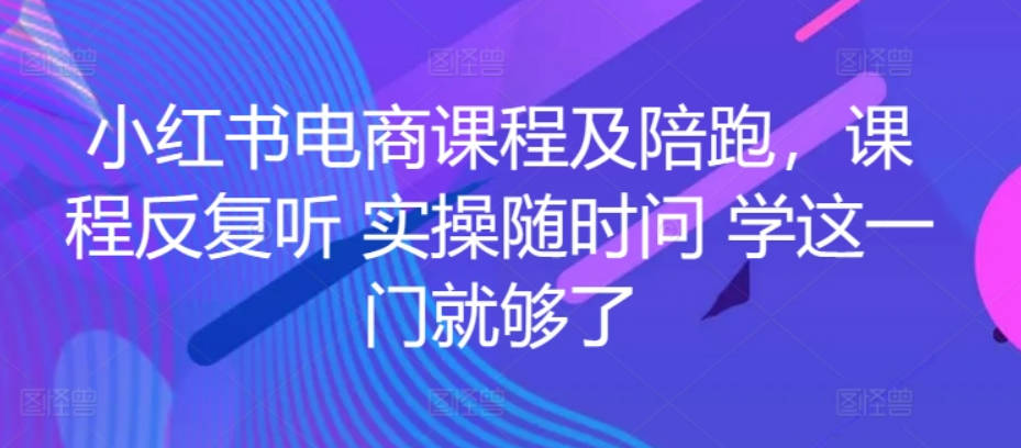 姜姜的小红书课程及陪跑-姜姜的红书运营