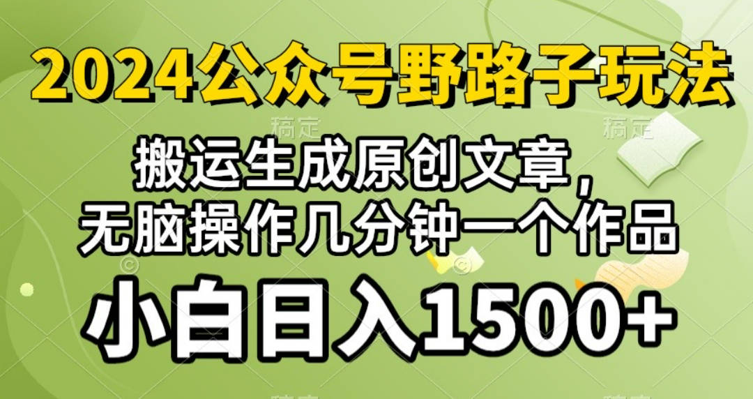 2024公众号流量主野路子，视频搬运AI生成 ，无脑操作几分钟一个原创作品