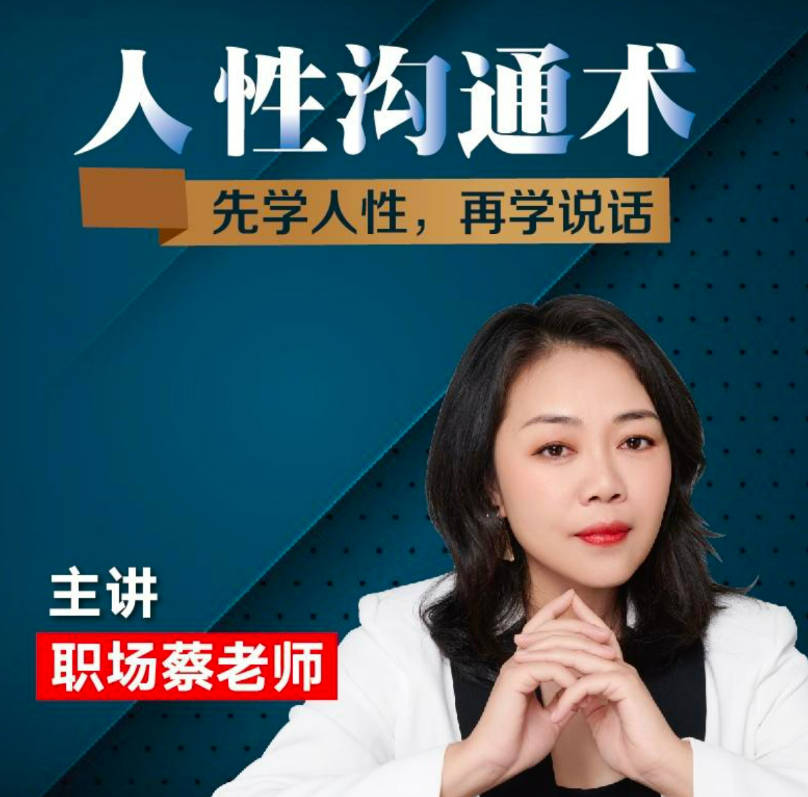 职场蔡老师人性沟通术，先学会人性，再学会说话