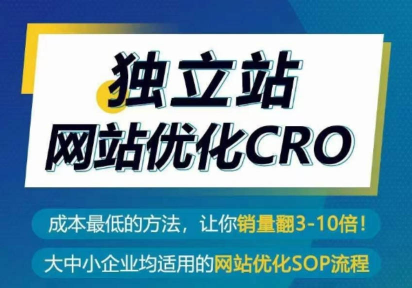 独立站网站优化CRO，成本最低的方法，让你销量翻3-10倍