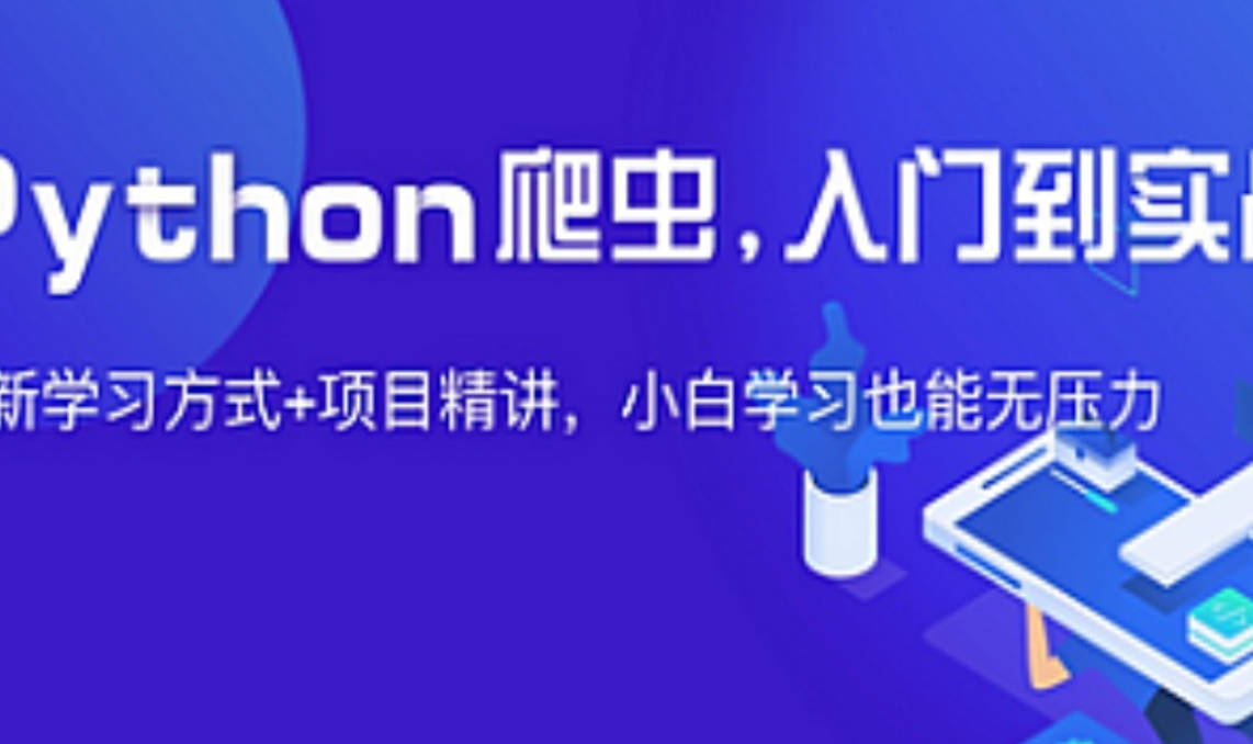 夜猫编程-Python爬虫JS逆向进阶课(录播课＋答疑)从零基础到高薪就业编程课