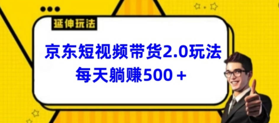 2024最新京东短视频带货2.0玩法，每天3分钟，日入500+【揭秘】