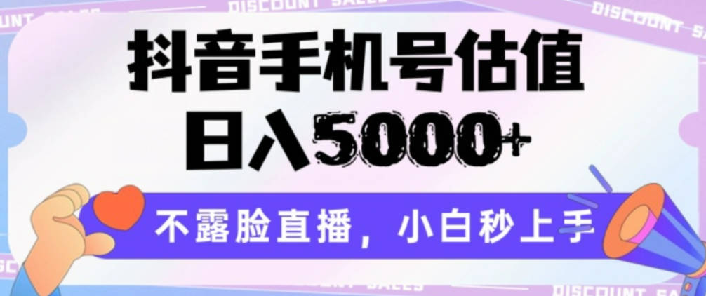 抖音手机号估值，日入5000+，不露脸直播，小白秒上手【揭秘】