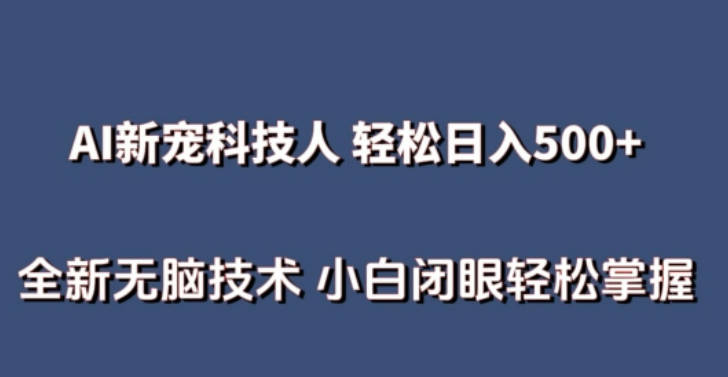 AI科技人 不用真人出镜日入500+ 用AI工具解析生成数字人爆款视频 小白轻松掌握【揭秘】