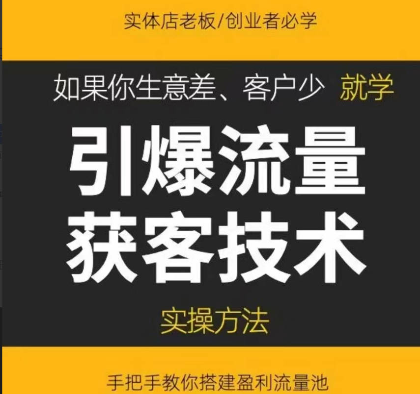 《引爆流量获客技术》实操方法，手把手教你搭建盈利流量池