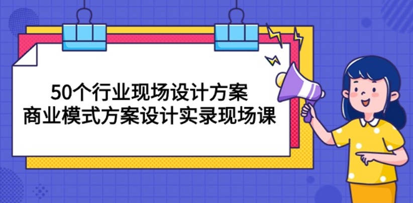 王冲老师50个行业现场设计方案50个方案实录商业模式