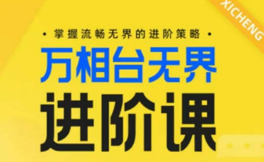 电商万相台无界进阶课，掌握流畅无界的进阶策略