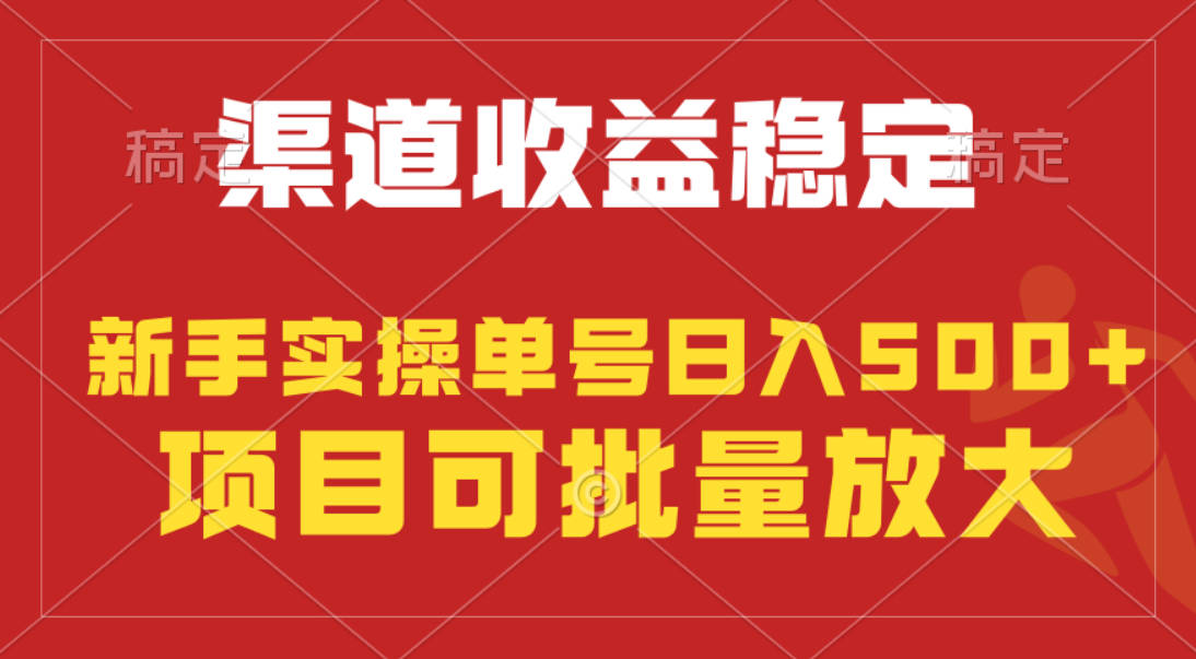 稳定持续型项目，单号稳定收入500+，新手小白都能轻松月入过万