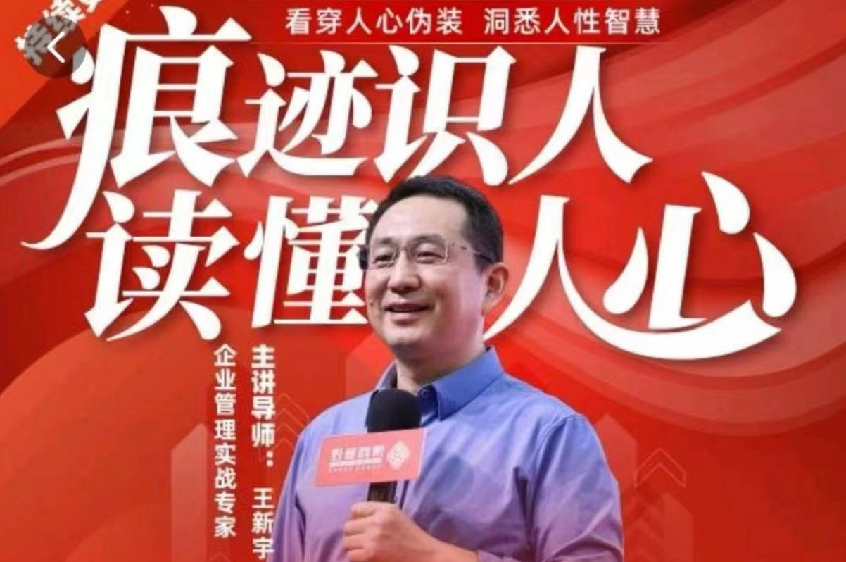 王新宇：痕迹识人，读懂人心，职场生活社交识人实操指南