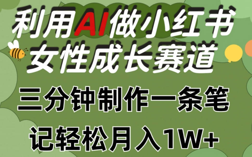 利用Ai做小红书女性成长赛道，三分钟制作一条笔记，轻松月入1w+【项目拆解】