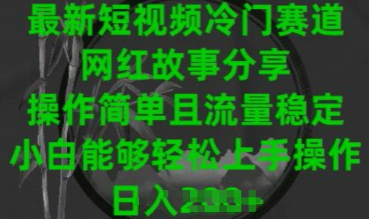 最新短视频冷门赛道，网红故事分享，操作简单且流量稳定，小白能够轻松上手操作【项目拆解】