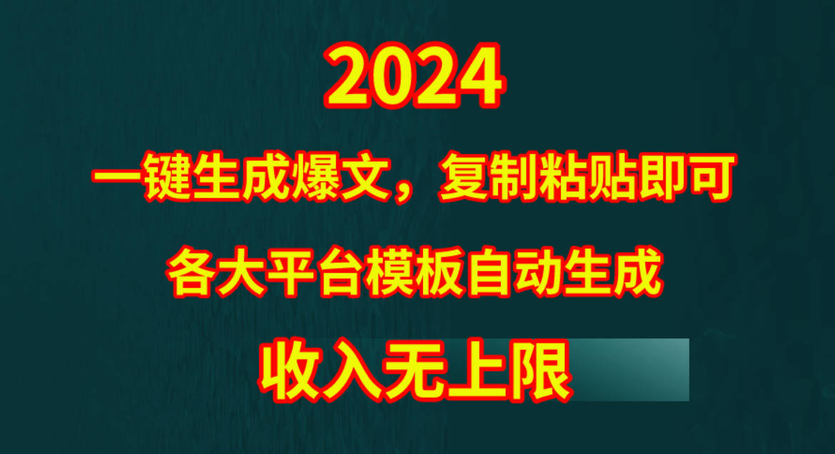 4月最新爆文黑科技，套用模板一键生成爆文，无脑复制粘贴，隔天出收益