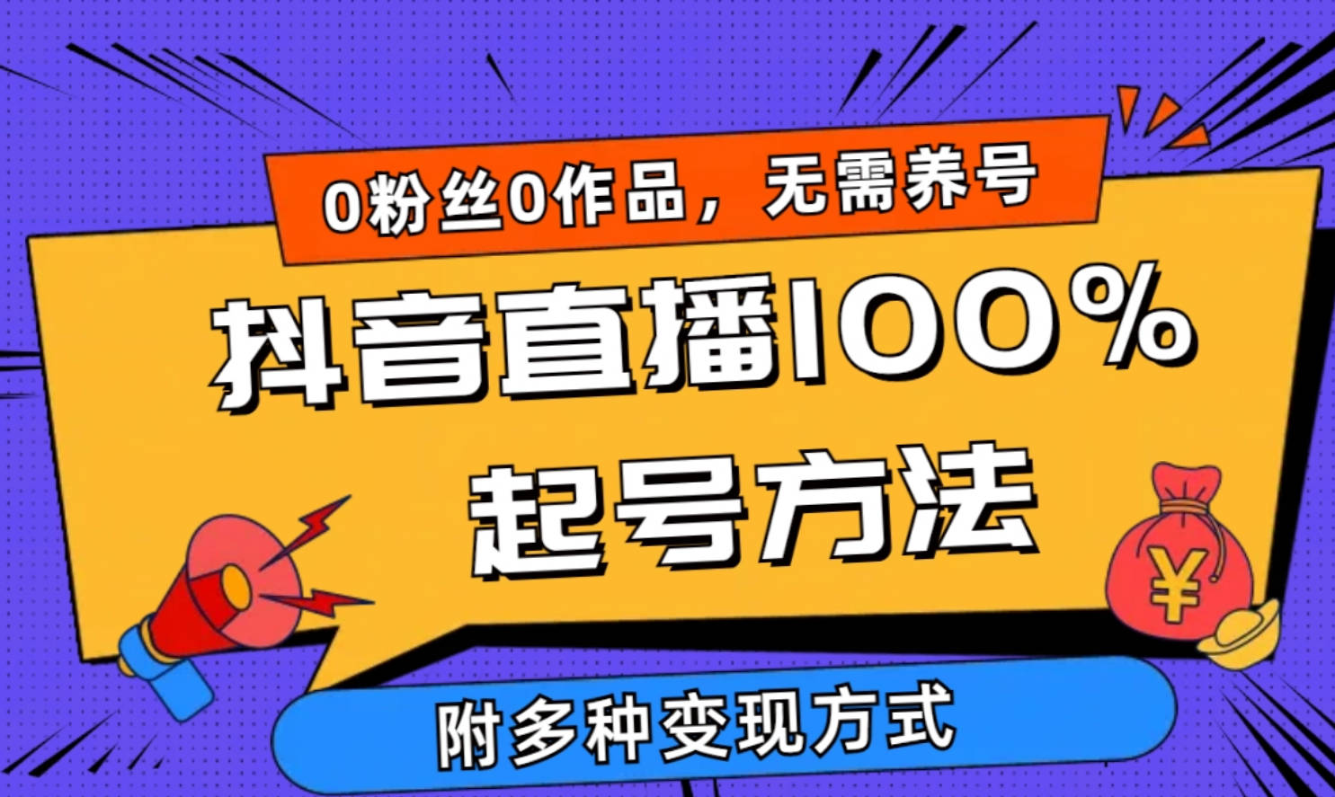 2024抖音直播100%起号方法 0粉丝0作品当天破千人在线 多种变现方式