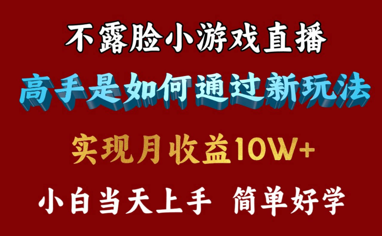 4月最爆火项目，不露脸直播小游戏，来看高手是怎么赚钱的，每天收益3800…