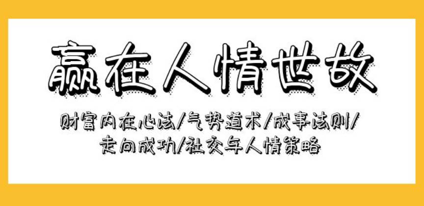 赢在-人情世故：财富内在心法/气势道术/成事法则/走向成功/社交与人情策略