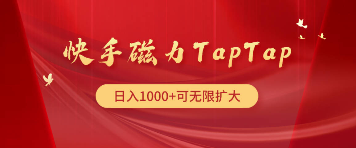 快手磁力TapTap暴利玩法