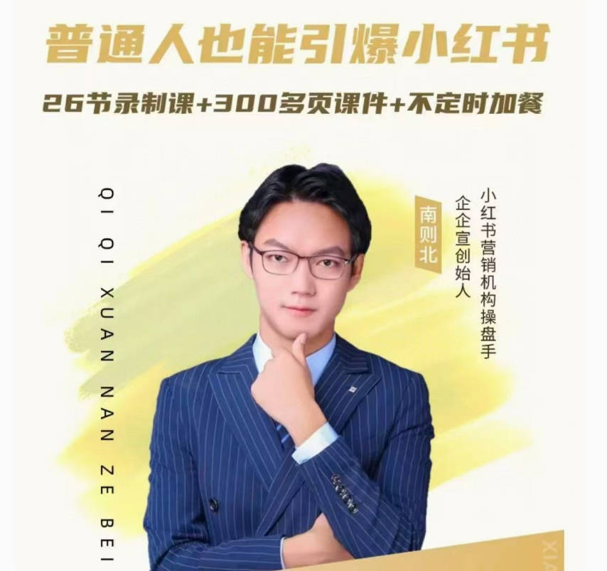 南则北-2024年最新小红书运营体系课，普通人也能引爆小红书