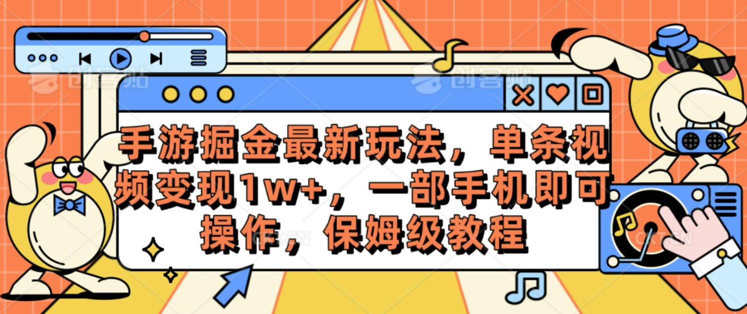 手游掘金最新玩法，单条视频变现1w+，一部手机即可操作，保姆级教程【项目拆解】